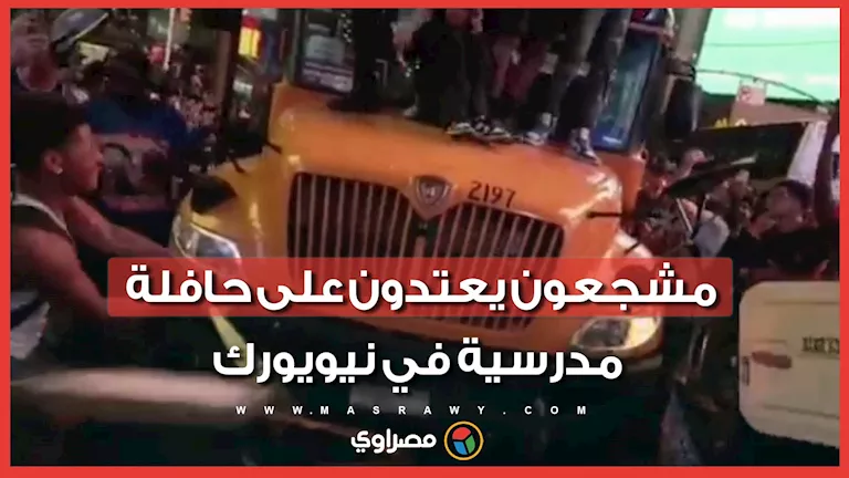 فيديو لمشجعين يعتدون على حافلة مدرسية يثير جدلا في أمريكا