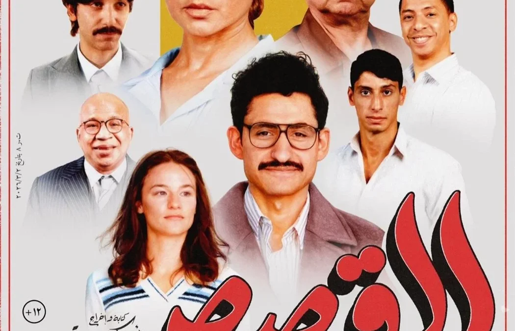 قبل طرحه في دور العرض.. منى الشاذلي تستضيف أبطال فيلم «القصص» الخميس