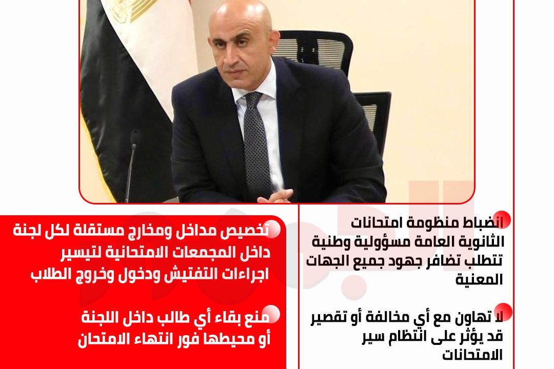 قرارات حاسمة قبل امتحانات الثانوية العامة.. لا تهاون مع المخالفين