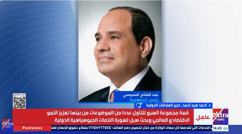 قمة السبع.. خبير دولي: الحضور المصري في القمم العالمية ليست صدفة|فيديو