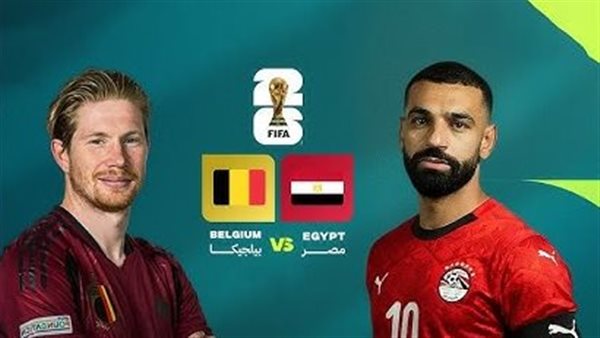 كأس العالم 2026| أرقام تكشف تفوق مصر على بلجيكا قبل موقعة الليلة بالمونديال