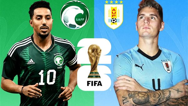 كأس العالم.. الموعد والقنوات الناقلة والمعلقين لمباراة السعودية وأوروجواي
