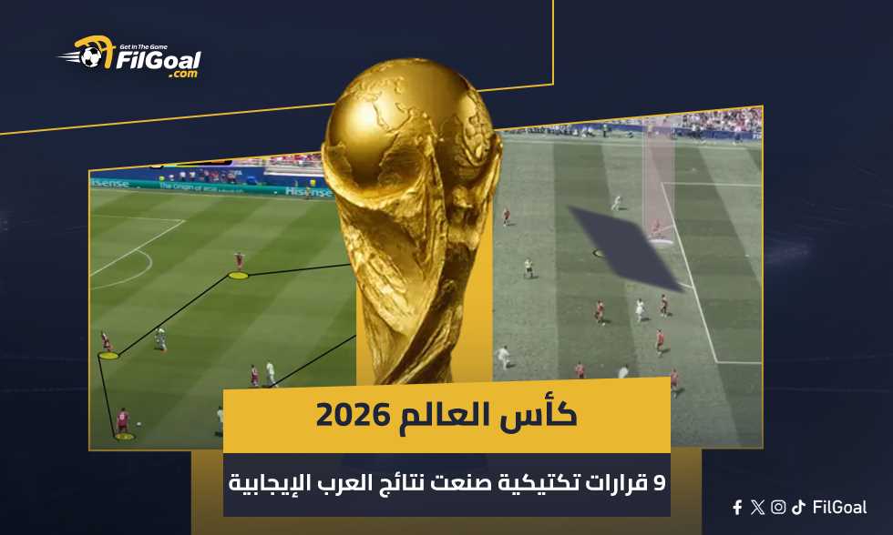 كأس العالم – 9 قرارات تكتيكية صنعت نتائج العرب الإيجابية