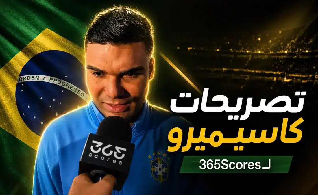 كاسيميرو غاضباً: أرضية الملعب عقدت مهمة البرازيل.. ولن نختلق الأعذار بعد قمة المغرب