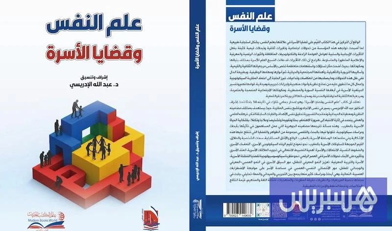 كتاب يقارب علم النفس وقضايا الأسرة