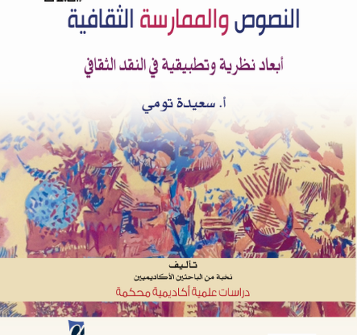 كتابٌ جماعيٌّ يستكشف آفاق النقد الثقافي في قراءة النصوص الأدبية