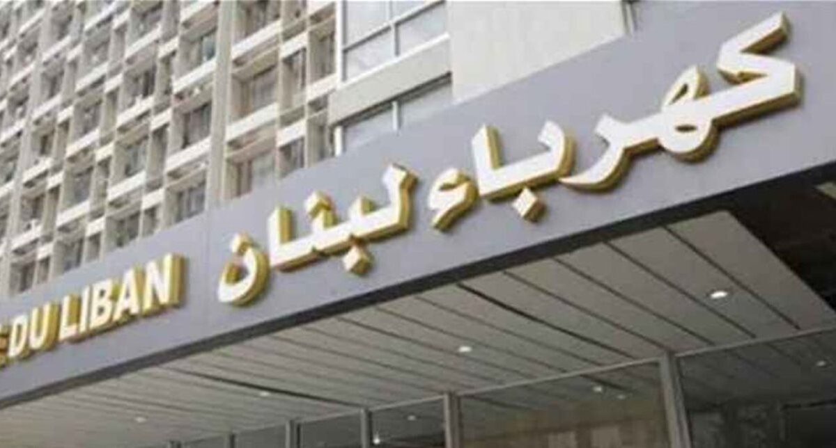 لأهالي مرجعيون وحاصبيا… بيانٌ من كهرباء لبنان