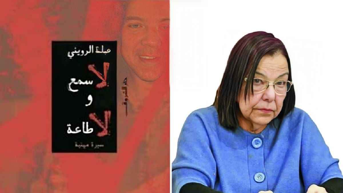 “لا سمع ولا طاعة”.. كتاب يوثق 45 عامًا من رحلة الصحفية الرويني