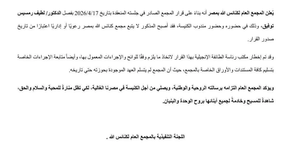 لا يتبع مجمع كنائس الله.. رئاسة الطائفة الإنجيلية تفصل الدكتور لطيف رمسيس توفيق