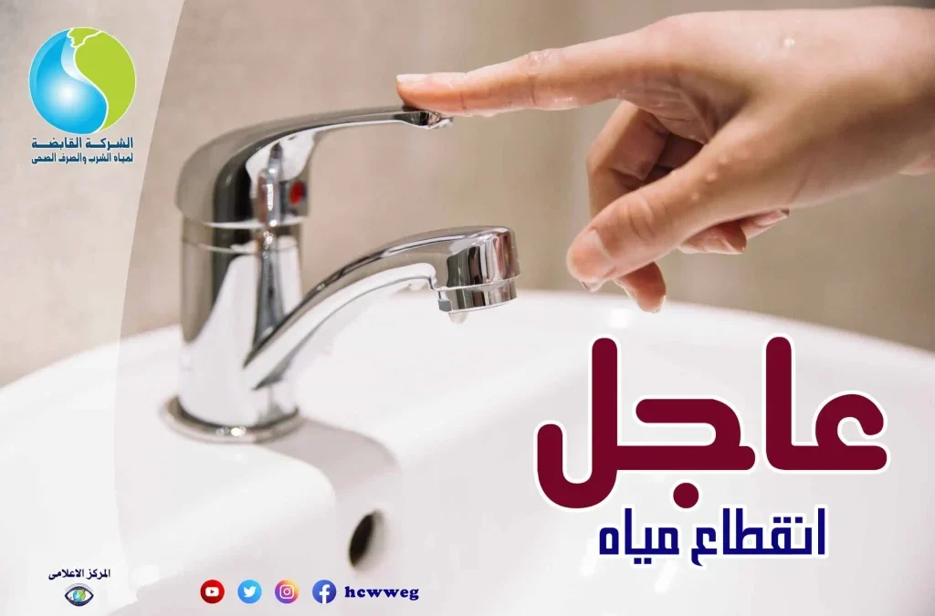 لمدة 16 ساعة متواصلة.. انقطاع المياه عن هذه المناطق|دبروا احتياجاتكم