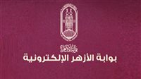 لينك بوابة الأزهر الشريف برقم الجلوس الترم الثاني.. نتيجة الشهادة الابتدائية والإعدادية الأزهرية 2026