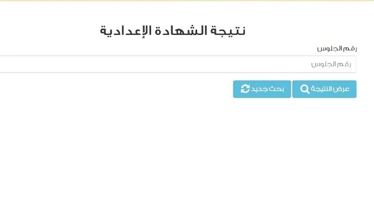 لينك مباشر.. نتيجة إعدادية القاهرة 2026 في مصر فور اعتمادها رسميا