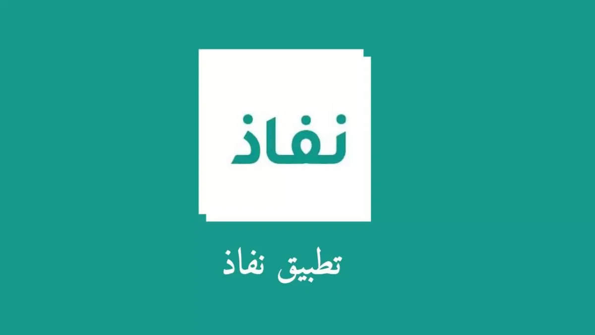 ما هو تطبيق نفاذ؟.. أهداف ومزايا الهوية الرقمية في السعودية