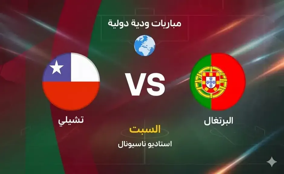 مباراة ودية منتخب البرتغال ضد تشيلي تُبث مباشرة الآن يلا شوت
