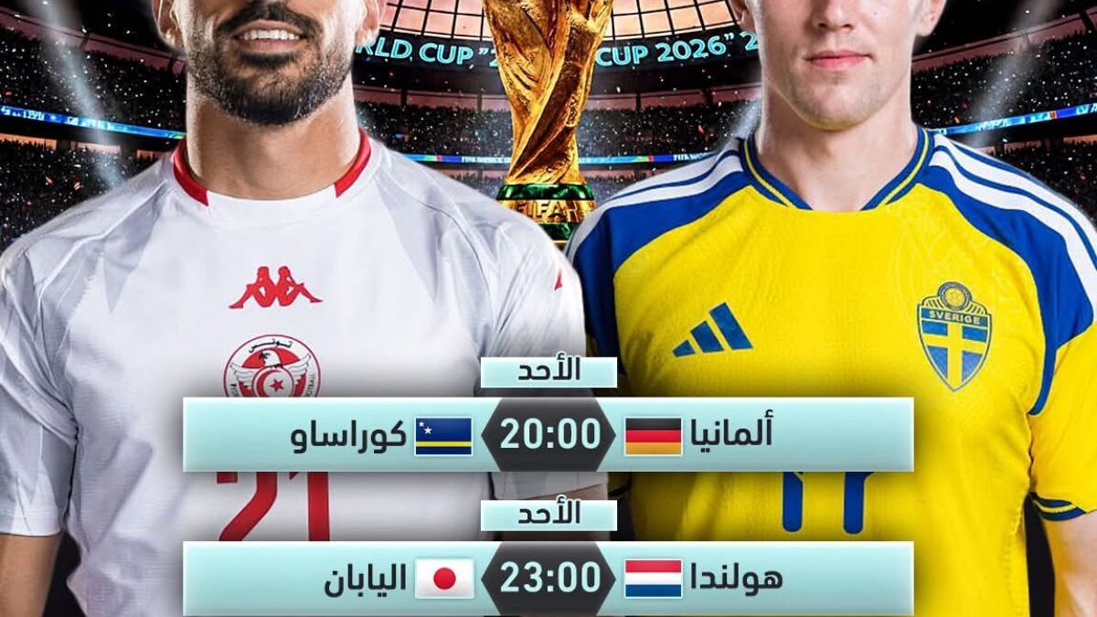مباريات اليوم في كأس العالم .. ألمانيا تواجه كوراساو وتونس تلاقي السويد