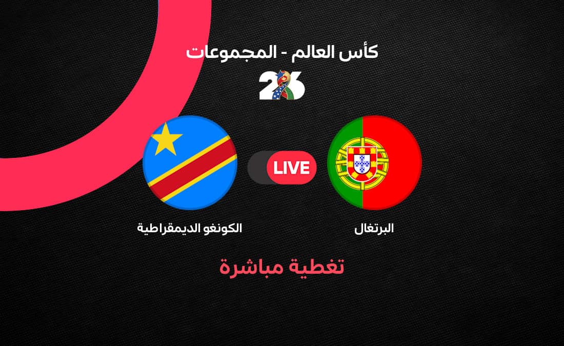 مباشر مباراة البرتغال ضد الكونغو الديمقراطية في كأس العالم 2026