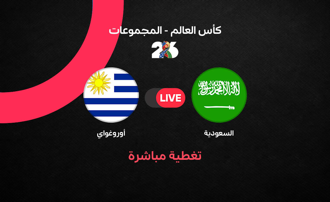 مباشر مباراة السعودية ضد أوروجواي في كأس العالم 2026
