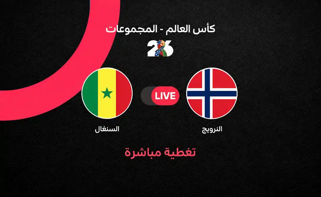 مباشر مباراة السنغال ضد النرويج في كأس العالم 2026