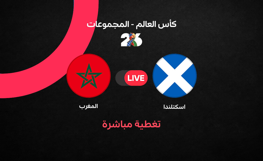 مباشر مباراة المغرب ضد اسكتلندا في الجولة الثانية من كأس العالم 2026
