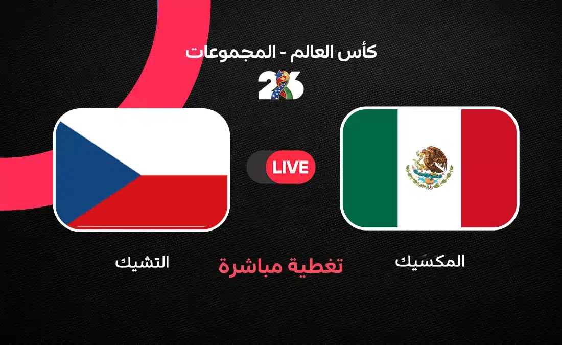 مباشر مباراة المكسيك ضد التشيك في كأس العالم 2026