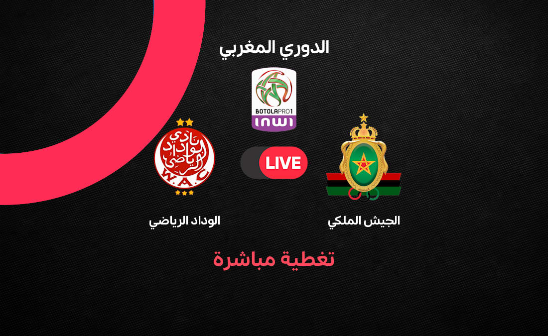 مباشر مباراة الوداد الرياضي ضد الجيش الملكي في الجولة 24 من الدوري المغربي