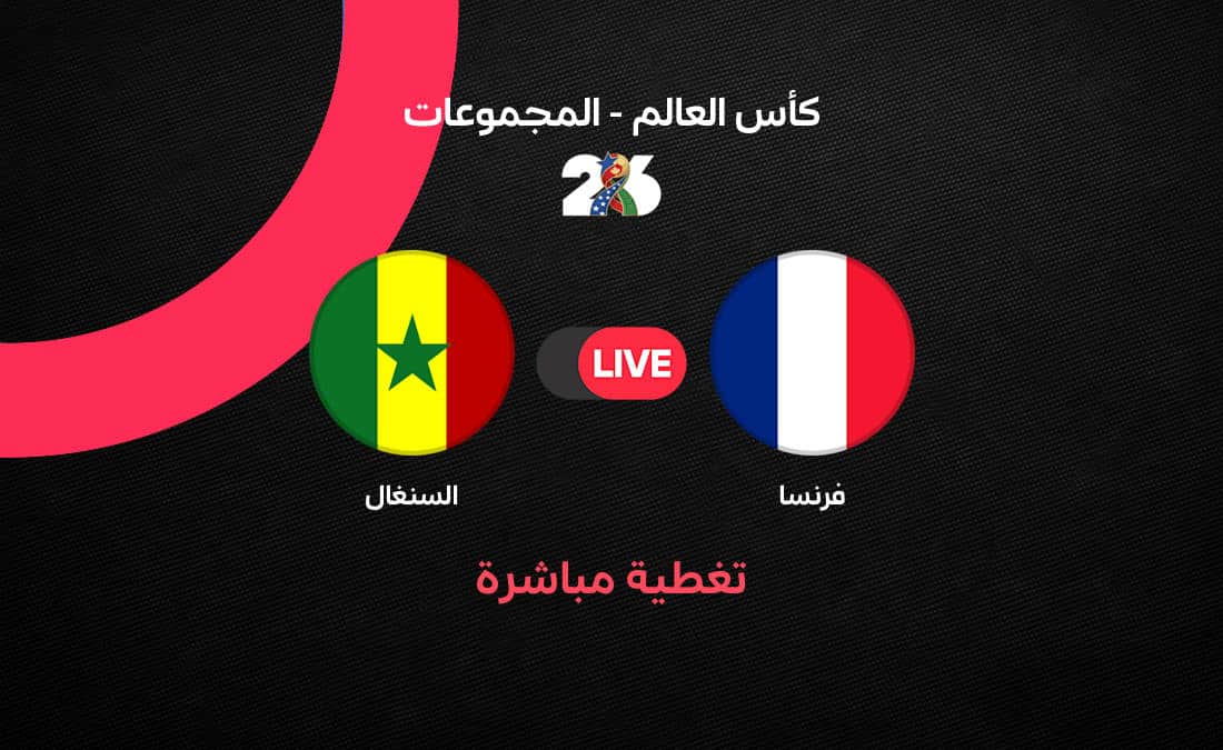 مباشر مباراة فرنسا ضد السنغال في كأس العالم 2026