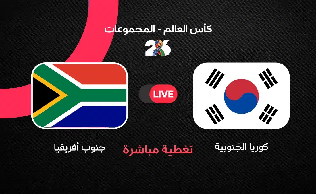 مباشر مباراة كوريا الجنوبية ضد جنوب أفريقيا في كأس العالم 2026