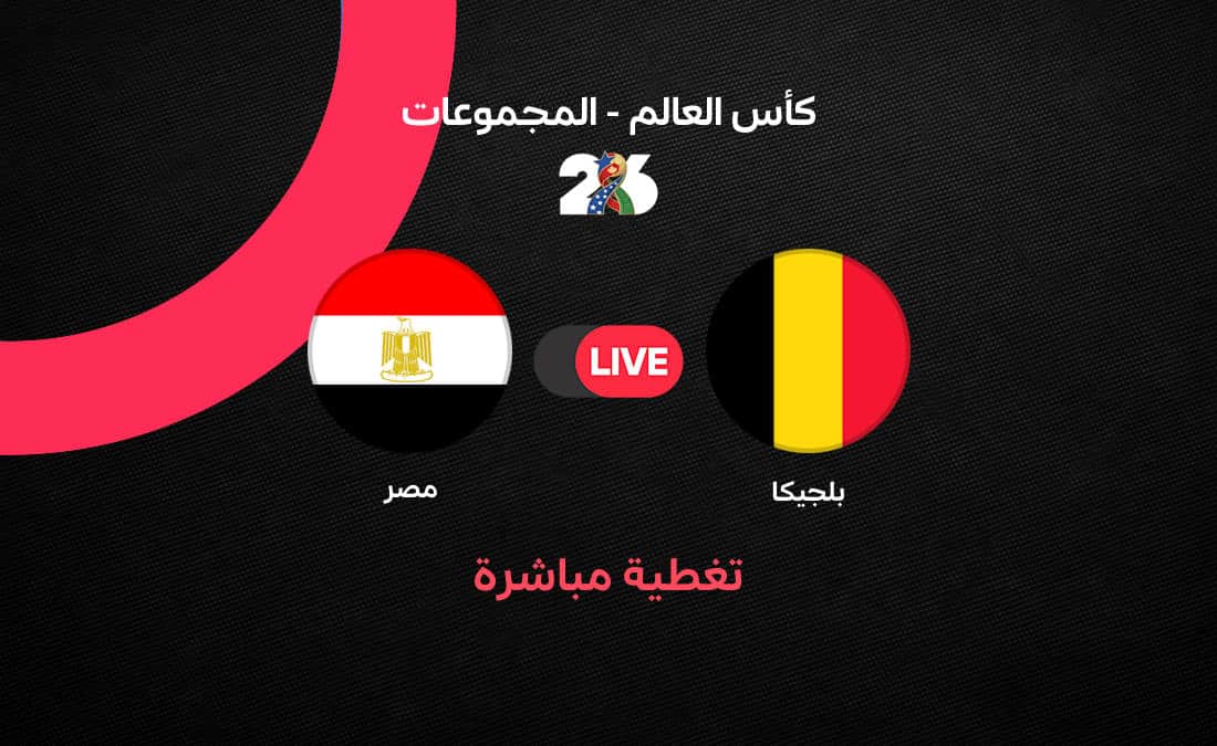 مباشر مباراة مصر ضد بلجيكا في كأس العالم 2026