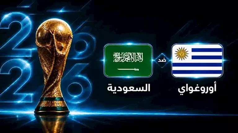 متابعة مباراة السعودية ضد أوروجواي في كأس العالم 2026