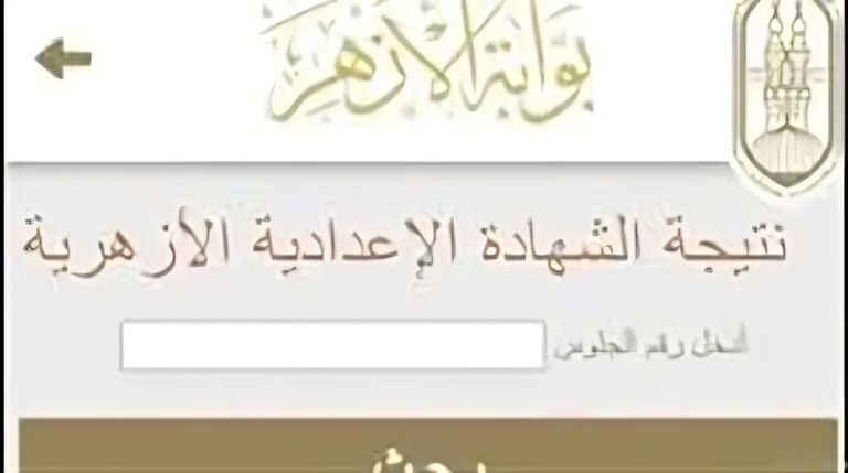 متاحة الآن.. نتيجة إعدادية الأزهر 2026 عبر البوابة الإلكترونية برقم الجلوس
