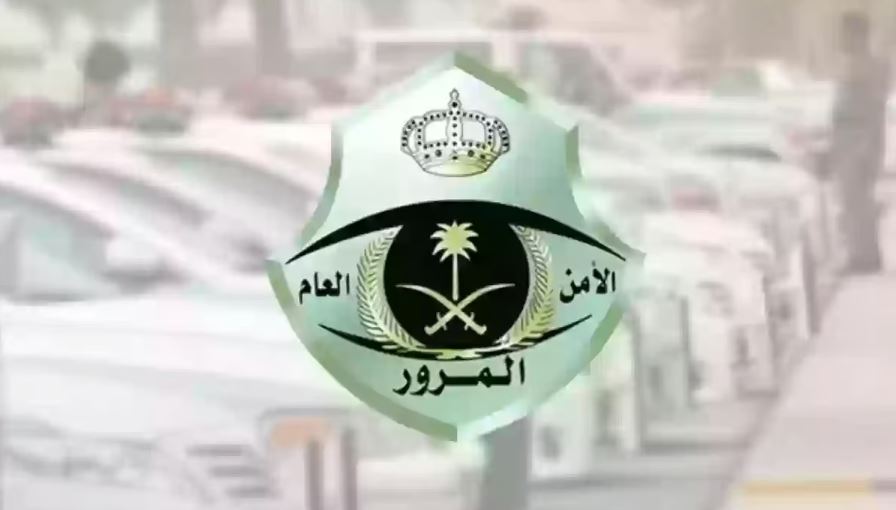 متى يمكن نقل السيارة بعد الحادث؟ توضيح مهم من المرور السعودي