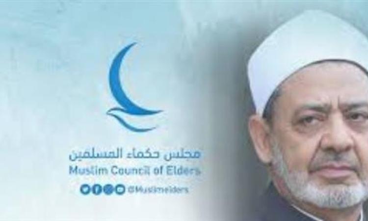 مجلس حكماء المسلمين يهنئ الأمتين العربية والإسلامية بالعام الهجري الجديد