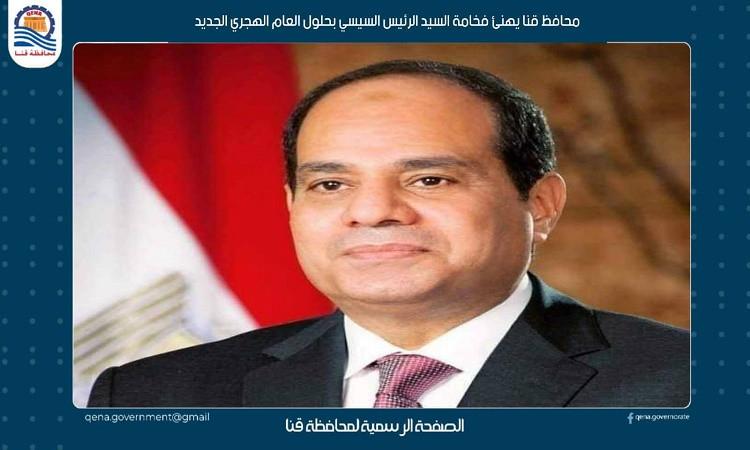 محافظ قنا يهنئ الرئيس السيسي بحلول العام الهجري الجديد