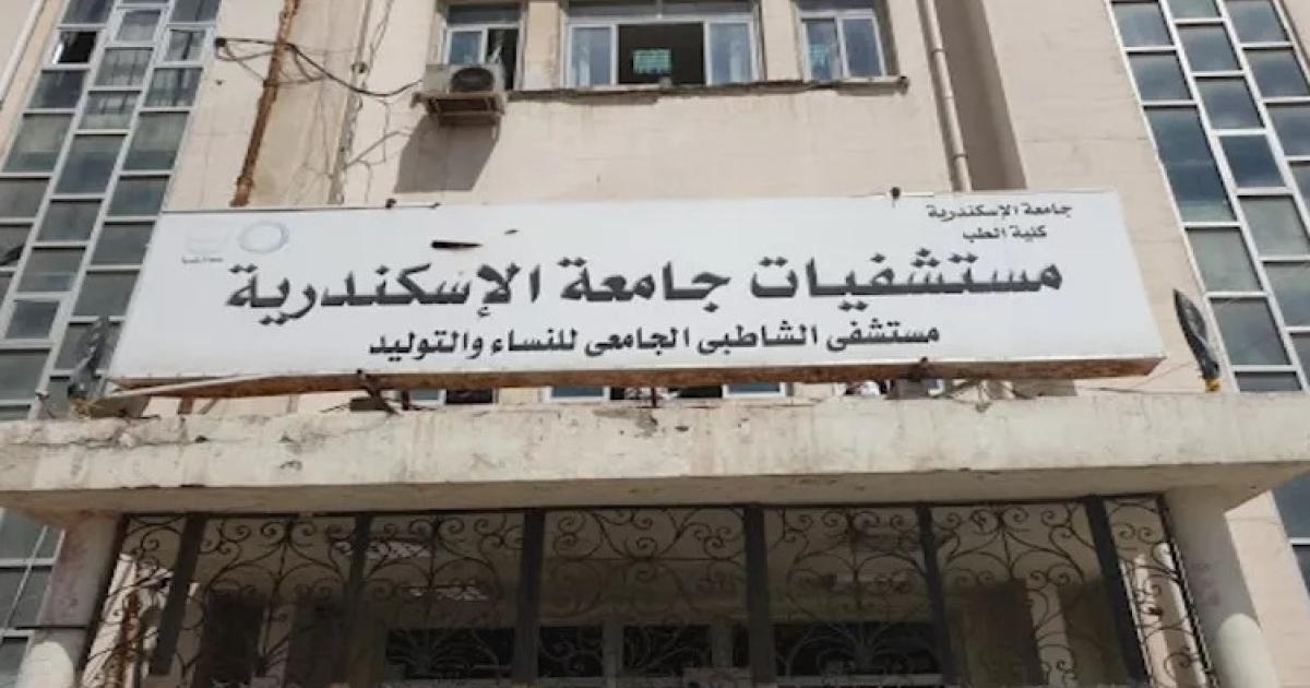 مدير الشئون القانونية بمستشفيات جامعة الإسكندرية أمام النيابة: لم نتلقَّ أي بلاغات بوقوع تجاوزات بحق المرضى