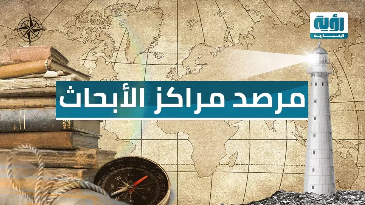 مرصد مراكز الأبحاث| ‏‏4 أوهام تهدد السلام بين أمريكا وإيران