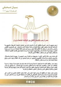 مصر ترحب بالاتفاق الأمريكي الإيراني وتدعو لمرحلة جديدة من الاستقرار في الشرق الأوسط