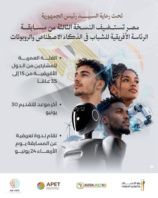 مصر تستضيف مسابقة الرئاسة الأفريقية للشباب في الذكاء الاصطناعي والروبوتات 2026.. والتسجيل مستمر حتى 30 يونيو