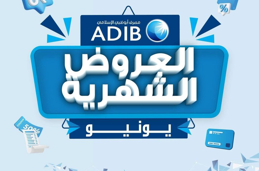  مصرف أبوظبي الإسلامي بعلن عن عروض شهر يونيو 2026