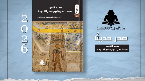 «معبد الكون».. إصدار جديد لـ هيئة الكتاب يستعرض تاريخ مصر القديمة من فجر الحضارة إلى العصر المتأخر