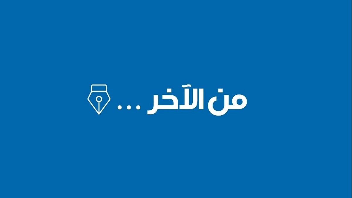 من الآخر