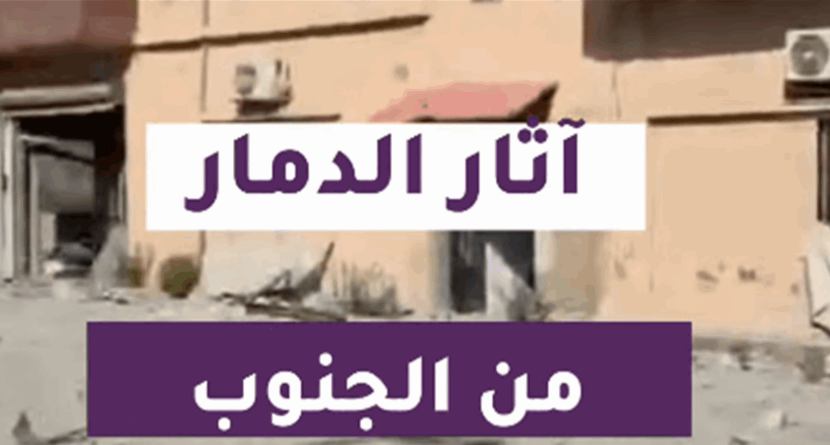من الجنوب.. فيديوهات توثق الدمار مع عودة الاهالي