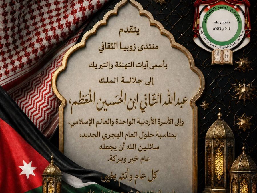منتدى زوبيا الثقافي يهنئ بالعام الهجري الجديد