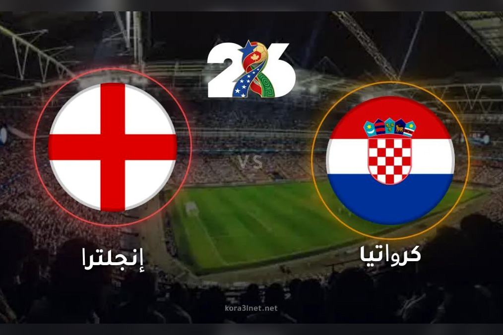 مواجهة قوية تجمع منتخبي إنكلترا وكرواتيا في افتتاح مشوارهما بمونديال 2026