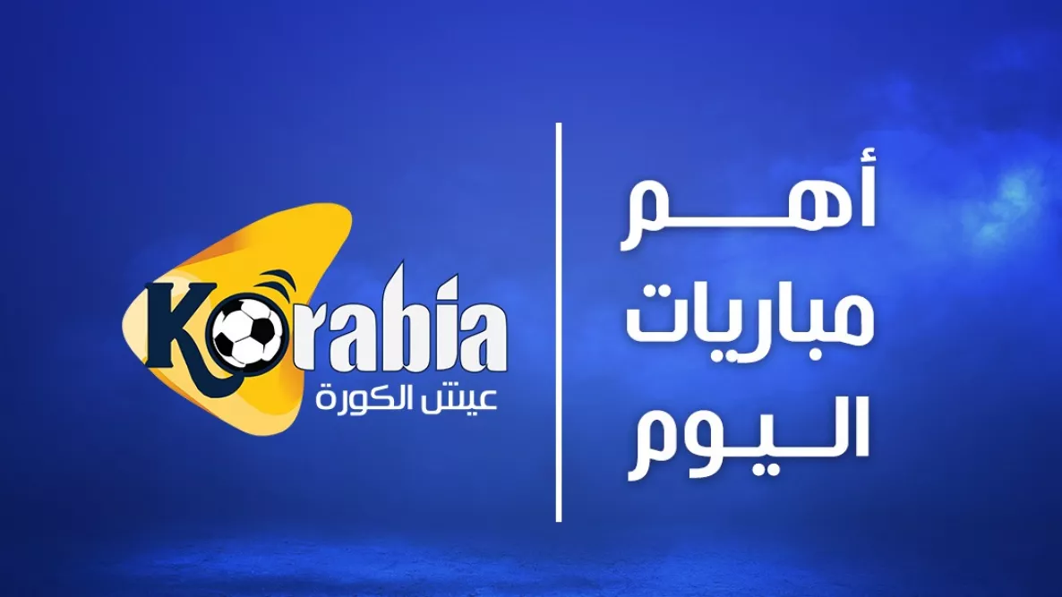 مواعيد أهم مباريات اليوم الأثنين 15-6-2026 والقنوات الناقلة