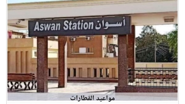 مواعيد القطارات من أسوان إلى القاهرة اليوم الأربعاء 17-6-2026