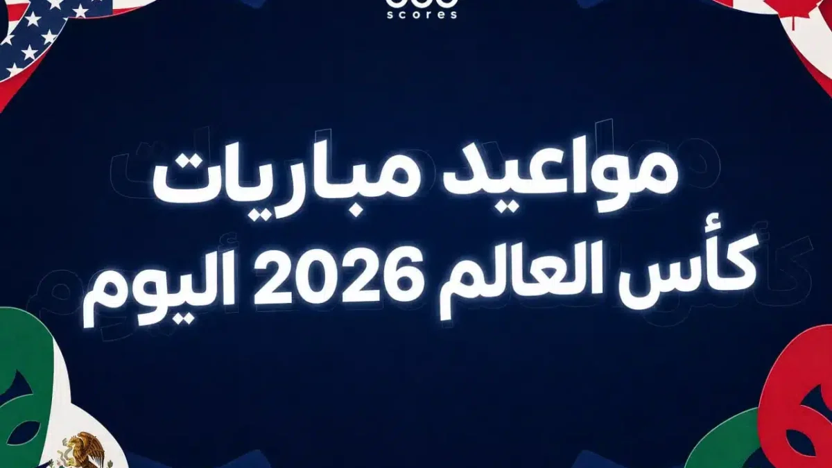 مواعيد مباريات كأس العالم اليوم الثلاثاء 16 يونيو 2026