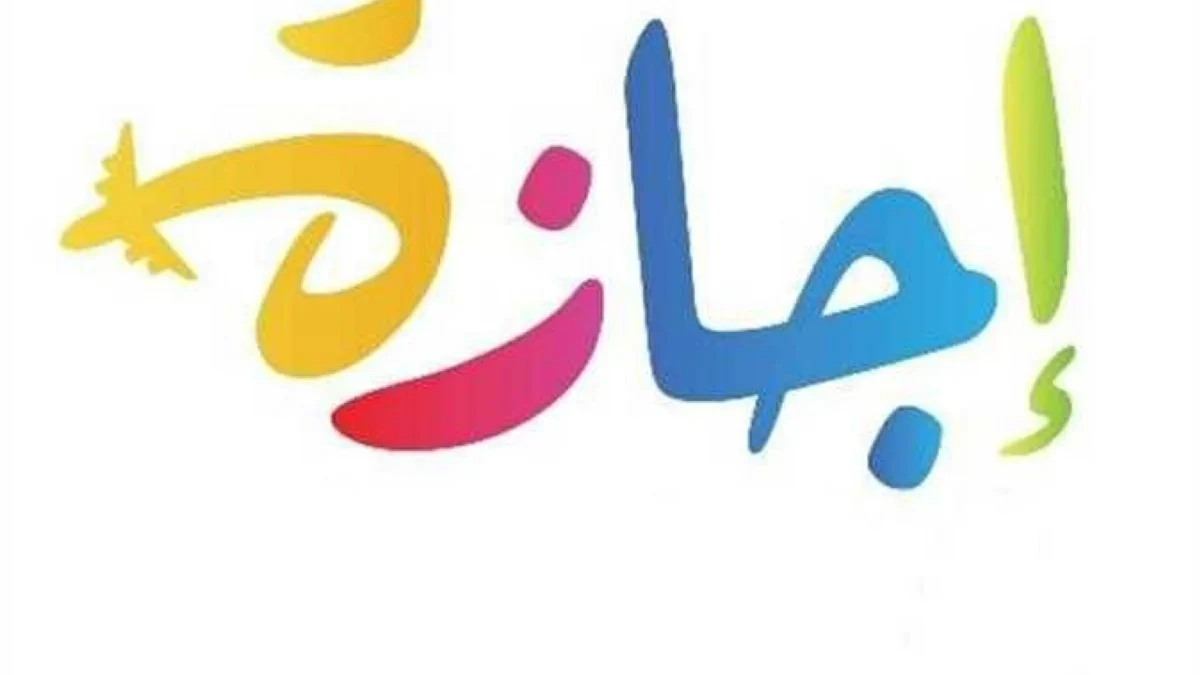 موعد إجازة رأس السنة الهجرية 2026 للموظفين بعد قرار مجلس الوزراء
