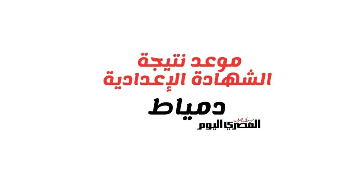 موعد إعلان نتيجة الشهادة الإعدادية فى محافظة دمياط الترم الثانى 2026