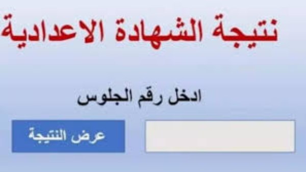 موعد إعلان نتيجة الشهادة الإعدادية في محافظة المنوفية