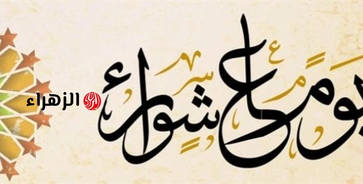موعد صيام يوم عاشوراء 2026.. فضل عظيم وأعمال مستحبة في شهر المحرم